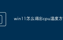 win11怎么调出cpu温度方法