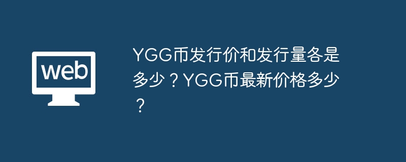 YGG币发行价和发行量各是多少?YGG币最新价格多少?