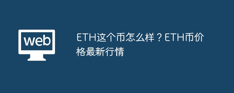 eth這個幣怎麼樣？eth幣價格最新行情 - php中文網