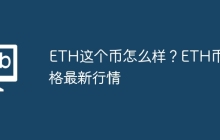 ETH这个币怎么样？ETH币价格最新行情