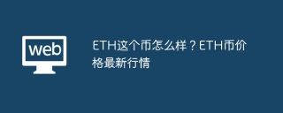 ETH这个币怎么样？ETH币价格最新行情