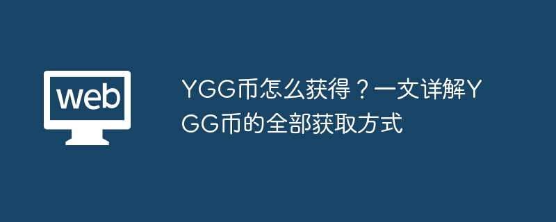 YGG币怎么获得？一文详解YGG币的全部获取方式