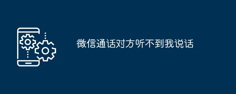 微信通话对方听不到我说话