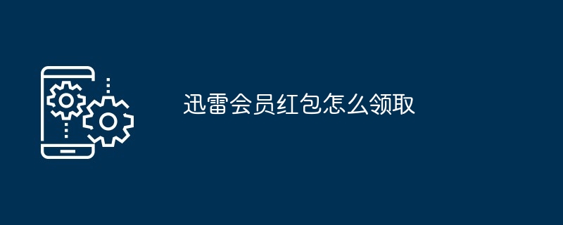 迅雷会员红包怎么领取