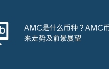 AMC是什么币种？AMC币未来走势及前景展望
