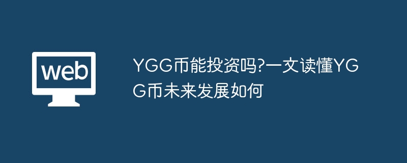 YGG币能投资吗?一文读懂YGG币未来发展如何