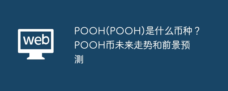 POOH(POOH)是什么币种？POOH币未来走势和前景预测