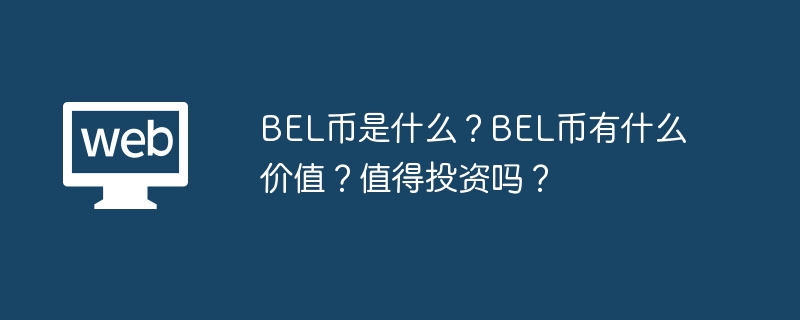 What is BEL coin? What is the value of BEL coins? Is it worth the investment?