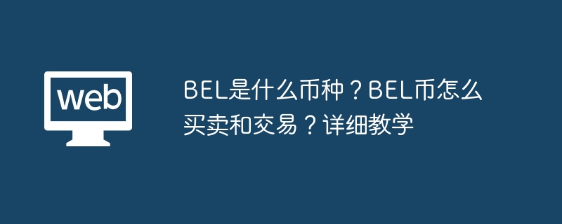 What currency is BEL? How to buy, sell and trade BEL coins? Detailed teaching