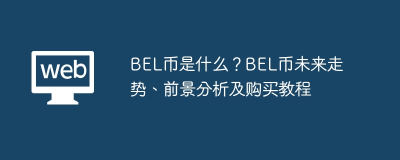 BEL币是什么？BEL币未来走势、前景分析及购买教程