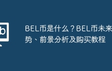 BEL币是什么？BEL币未来走势、前景分析及购买教程