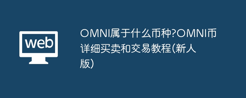 OMNI屬於什麼幣種?OMNI幣詳細買賣與交易教學(新人版)