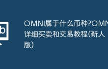 OMNI属于什么币种?OMNI币详细买卖和交易教程(新人版)