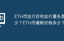 ETH币发行价和发行量各是多少？ETH币最新价格多少？