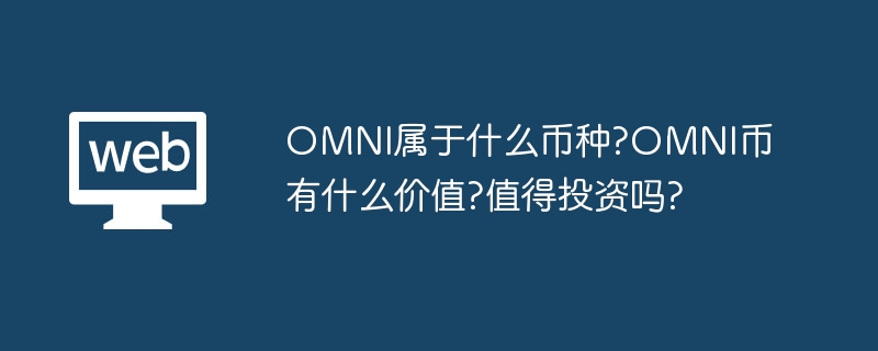 OMNI屬於什麼幣種?OMNI有什麼價值?值得投資嗎?