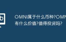 OMNI属于什么币种?OMNI币有什么价值?值得投资吗?