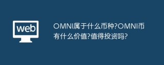 OMNI属于什么币种?OMNI币有什么价值?值得投资吗?