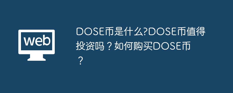 DOSE幣是什麼?DOSE幣值得投資嗎？如何購買DOSE幣？