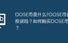 DOSE币是什么?DOSE币值得投资吗？如何购买DOSE币？