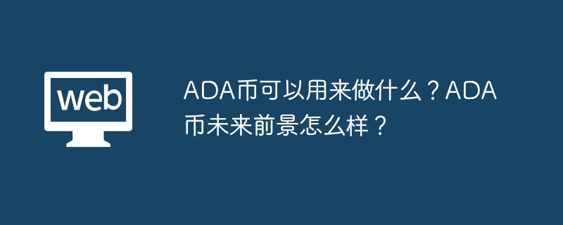 ADA幣可以用來做什麼？ ADA幣未來前景怎麼樣？