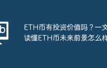 ETH币有投资价值吗？一文读懂ETH币未来前景怎么样