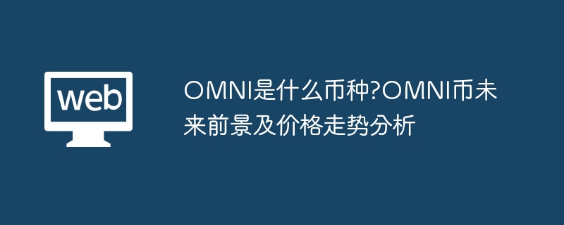 OMNI通貨とは何ですか? OMNI通貨の将来展望と価格動向の分析