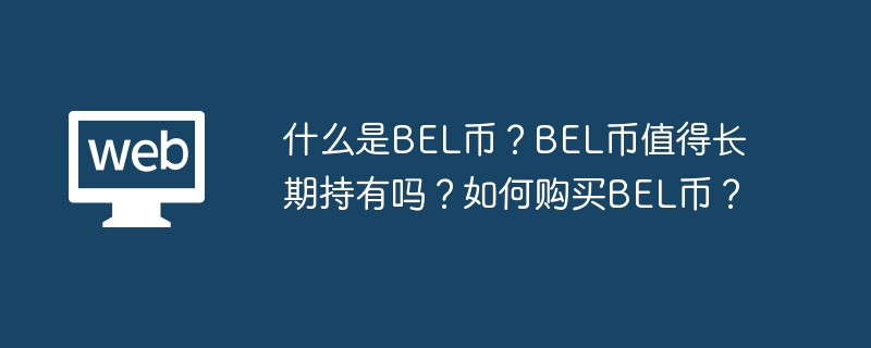 什麼是BEL幣？ BEL幣值得長期持有嗎？如何購買BEL幣？