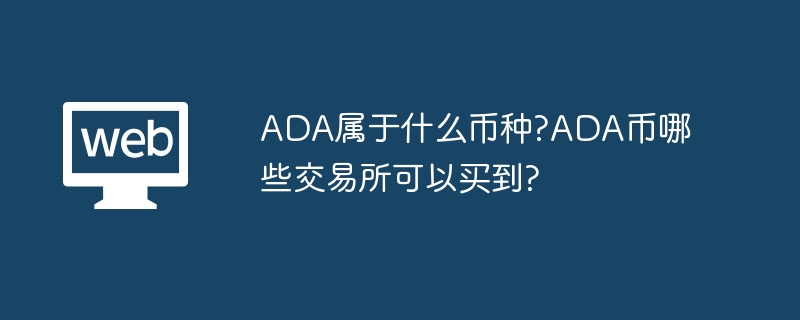 ADA는 어떤 통화에 속합니까? ADA 코인을 구매할 수 있는 거래소는 어디인가요?