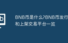 BNB币是什么?BNB币发行量和上架交易平台一览