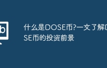 什么是DOSE币?一文了解DOSE币的投资前景