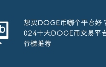 想买DOGE币哪个平台好？2024十大DOGE币交易平台排行榜推荐