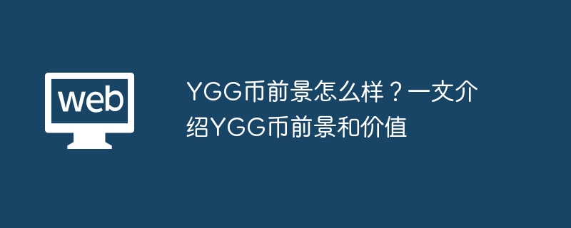 YGG币前景怎么样？一文介绍YGG币前景和价值