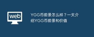 YGG币前景怎么样？一文介绍YGG币前景和价值
