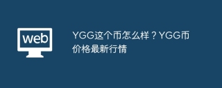 YGG这个币怎么样？YGG币价格最新行情