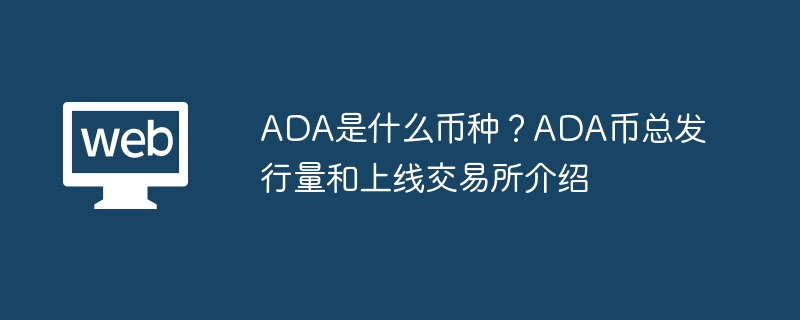 ADAってどんな通貨？ ADAコインの総発行とオンライン取引所の導入