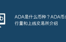 ADA是什么币种？ADA币总发行量和上线交易所介绍