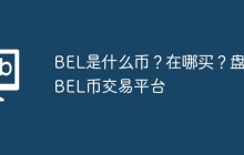 BEL是什么币？在哪买？盘点BEL币交易平台