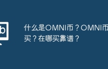 什么是OMNI币？OMNI币怎么买？在哪买靠谱？