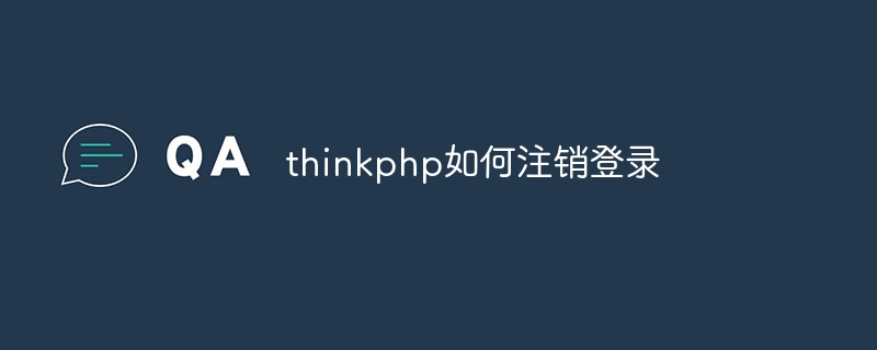 thinkphp如何注销登录