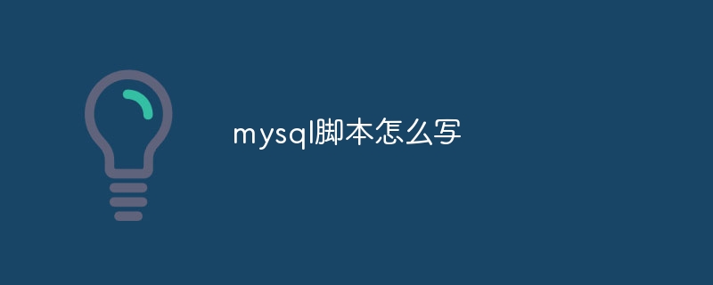 mysql脚本如何写