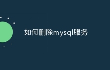 如何删除mysql服务