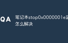笔记本stop0x0000001e蓝屏怎么解决