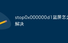stop0x000000d1蓝屏怎么解决