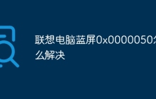 联想电脑蓝屏0x0000050怎么解决
