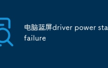电脑蓝屏driver power state failure