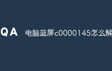 电脑蓝屏c0000145怎么解决