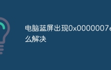 电脑蓝屏出现0x0000007e怎么解决