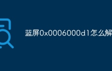 蓝屏0x0006000d1怎么解决