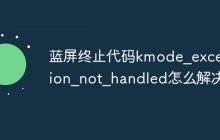 蓝屏终止代码kmode_exception_not_handled怎么解决