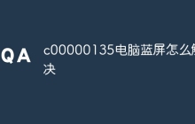c00000135电脑蓝屏怎么解决